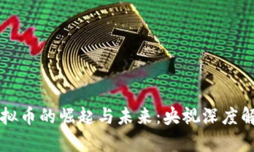 虚拟币的崛起与未来：央视深度解析