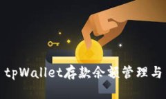 tpWallet存款余额管理与