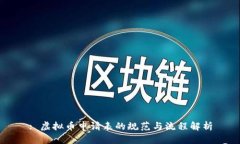 : 虚拟币申请表的规范与流