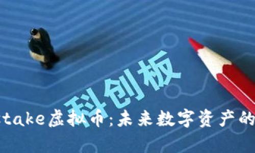 深入解析Pstake虚拟币：未来数字资产的潜力与挑战