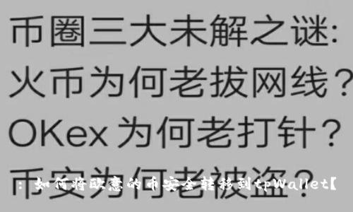 : 如何将欧意的币安全转移到tpWallet？