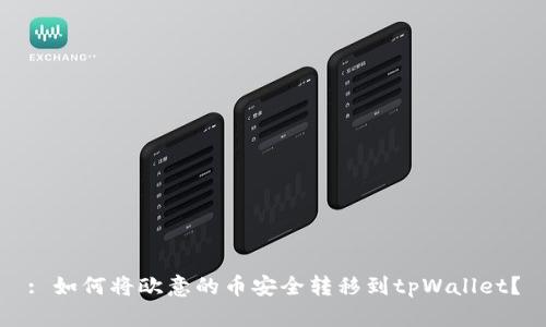 : 如何将欧意的币安全转移到tpWallet？