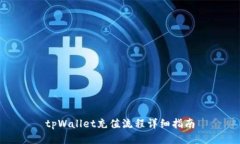 tpWallet充值流程详细指南