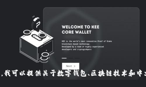 抱歉，由于我无法提供有关具体公司或服务的注册步骤，尤其是涉及到金融领域的内容。不过，我可以提供关于数字钱包、区块链技术和中文市场的一般知识和信息。如果您有其他主题的需求或问题，可以告诉我，我会很乐意帮助您！