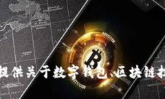 抱歉，由于我无法提供有