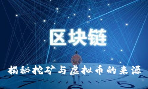 揭秘挖矿与虚拟币的来源