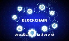 揭秘挖矿与虚拟币的来源