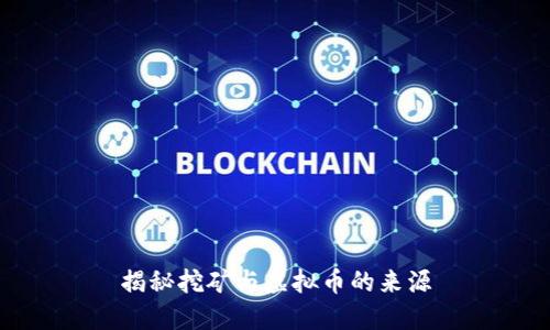 揭秘挖矿与虚拟币的来源