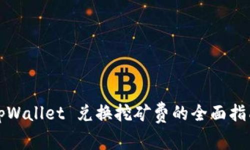 tpWallet 兑换挖矿费的全面指南