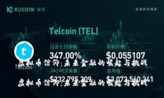 虚拟币信仰：未来金融的