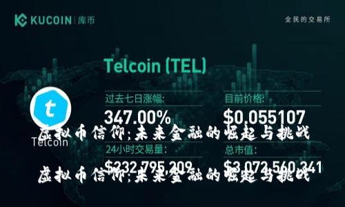 虚拟币信仰：未来金融的崛起与挑战

虚拟币信仰：未来金融的崛起与挑战