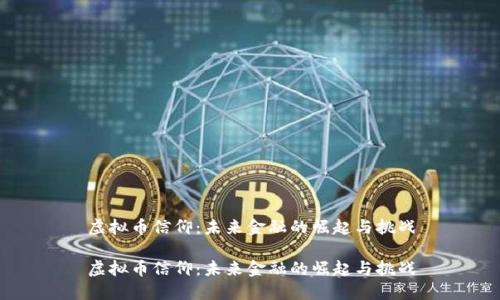 虚拟币信仰：未来金融的崛起与挑战

虚拟币信仰：未来金融的崛起与挑战