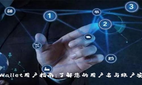 tpWallet用户指南：了解您的用户名与账户安全