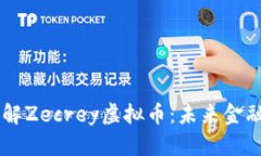 深入了解Zecrey虚拟币：未