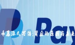 虚拟币暴涨几万倍：背后