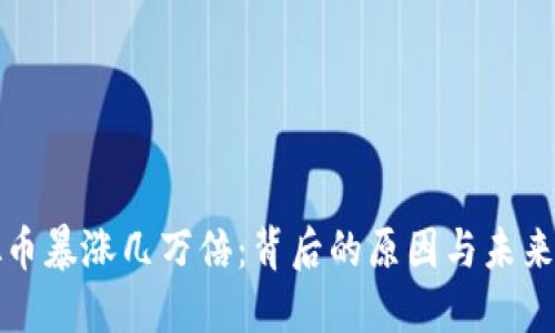 虚拟币暴涨几万倍：背后的原因与未来趋势