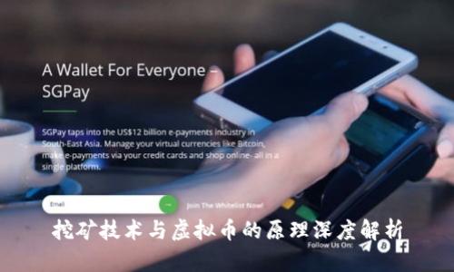 挖矿技术与虚拟币的原理深度解析