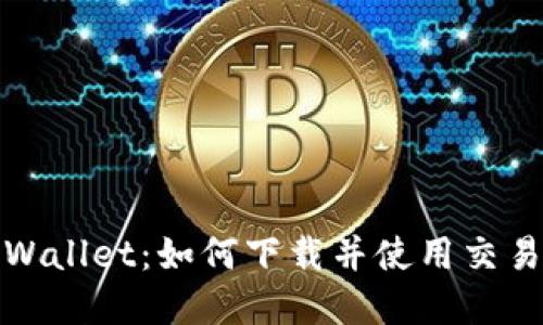 tpWallet：如何下载并使用交易所
