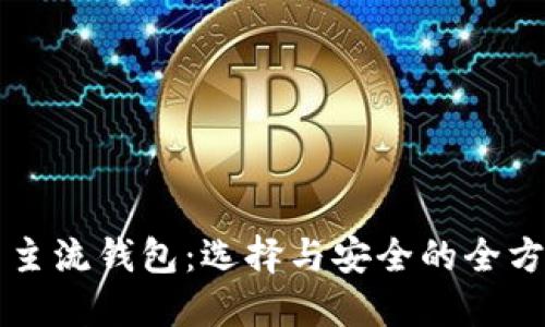 虚拟币主流钱包：选择与安全的全方位指南