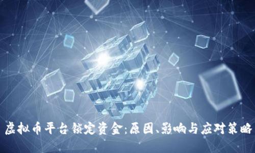 虚拟币平台锁定资金：原因、影响与应对策略