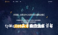 tpWallet买币操作流程详解