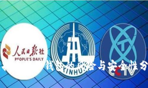 虚拟币托管钱包的风险与安全性分析