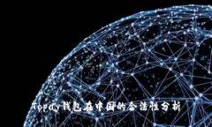 Topay钱包在中国的合法性分