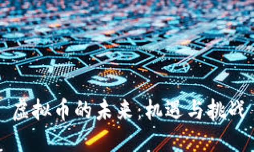 虚拟币的未来：机遇与挑战