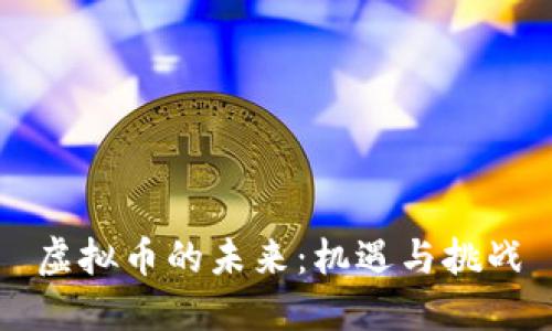 虚拟币的未来：机遇与挑战