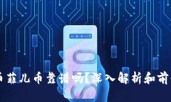 虚拟币菲儿币靠谱吗？深