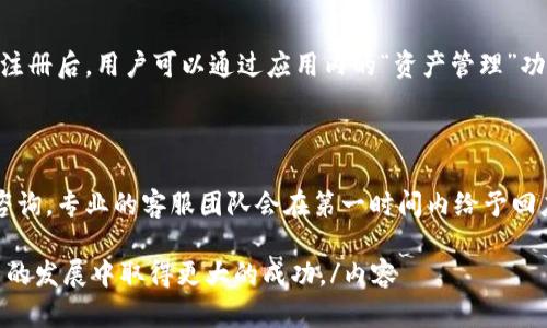 当前tpWallet交易状态分析与未来展望

关键词：tpWallet, 数字钱包, 区块链技术

内容

在数字货币和区块链技术迅猛发展的今天，数字钱包作为连接用户与各种数字资产的重要工具，受到了越来越多用户的关注。其中，tpWallet作为一款新兴的数字钱包，吸引了众多用户的目光。本文将围绕tpWallet的当前交易状态，分析其面临的挑战与前景，并提供相关的深入见解。

tpWallet的初始定位及功能介绍

tpWallet是一款致力于提供方便快捷的数字资产交易及管理服务的数字钱包。它的初衷是为用户简化数字资产的管理过程，使用户能够更方便地进行数字货币的存储、转账和交易。具体来说，tpWallet支持多种主流数字货币，包括比特币、以太坊等，用户只需在一个平台上就可以管理多种资产。此外，tpWallet还提供了一些独特的功能，如一键转账、实时汇率查询和安全存储等，极大提高了用户体验。

tpWallet的当前交易状态

截至目前，tpWallet的交易功能已经基本恢复。经过开发者的不懈努力，tpWallet在经历了一段时间的维护和升级后，现已能够支持用户进行实时交易。用户只需下载最新版本的tpWallet应用程序，并进行账户注册，即可享受便捷的交易服务。值得注意的是，为了保障用户资金的安全，tpWallet在交易过程中的安全性和隐私保护上做了很多，例如采用了多重签名技术和冷存储等措施。

tpWallet面临的挑战

尽管tpWallet的交易功能已经恢复，但仍面临诸多挑战。其中之一便是市场竞争日益激烈。当前市场上存在大量数字钱包，这些钱包各具特色，竞争程度很高，tpWallet需要不断创新，以保持其市场地位。另外，由于数字资产的波动性，tpWallet的用户在交易过程中可能会面临较大的风险。因此，在用户教育和风险管理上，tpWallet还有提升的空间。

未来发展方向

对于tpWallet未来的发展方向，开发团队表示他们会继续关注用户需求，推动产品的不断迭代升级。具体来说，tpWallet计划在功能上进一步扩展，增强与其他区块链网络的兼容性，提高用户交易的便利性。同时，他们还计划加强社区建设，鼓励用户反馈，持续改善用户体验。此外，与大型交易所的合作也是tpWallet接下来的一个重要目标，希望通过这样的合作，确保用户在交易时能够享受到更优的服务。

相关问题探讨

问题1: tpWallet的安全性如何保障？

安全性是任何数字钱包用户最为关心的问题。tpWallet在这方面采取了多种措施以确保用户资产的安全。首先，在技术手段上，tpWallet采用了多重加密技术，确保用户的信息和资产不被窃取。此外，tpWallet还使用冷存储技术，将大部分用户资产保存在离线状态，进一步降低了黑客攻击的风险。其次，tpWallet还设有多重验证机制，在用户进行重大交易时，需要通过手机验证或其他方式进行身份确认。这些措施不仅提供了技术保障，也增强了用户的安全意识，提高了整体安全性。

问题2: 使用tpWallet进行交易的费用如何？

在数字钱包使用过程中，费用问题一直是用户所关心的一个话题。tpWallet在交易费用上采用了相对透明的收费标准。用户在进行交易时，可能会面临网络费用和平台费用两方面的成本。网络费用根据区块链网络的拥堵情况有所浮动，而平台费用一般较为固定。对于不同的交易金额，tpWallet会采取不同的收费标准，用户可以在交易前查看具体的费用信息，确保在交易过程中不会出现意外费用。此外，tpWallet还时常会推出一些优惠政策，以吸引新用户，这为用户提供了更多的实惠。

问题3: tpWallet与其他数字钱包相比的优势在哪里？

tpWallet相较于其他数字钱包，其最大优势在于用户体验和功能的多样性。在用户体验方面，tpWallet的一大亮点是其界面设计、易于操作。即使是对于首次接触数字钱包的用户，tpWallet也能通过简单明了的引导帮助他们顺利完成操作。在功能方面，tpWallet不仅支持多种主流数字货币的交易，还提供了一键转账、实时汇率查询等便捷的附加功能，帮助用户更高效地管理资产。此外，tpWallet还致力于定期推出更新和，确保其始终能够满足用户不断变化的需求。

问题4: 如何快速上手使用tpWallet？

对于初次接触tpWallet的用户，快速上手使用是一个重要的需求。首先，用户需要下载tpWallet的应用程序，并完成账户注册。在注册过程中，用户需要设置安全密码以及备份助记词，这些是保护账户安全的重要措施。完成注册后，用户可以通过应用内的“资产管理”功能进行资产充值，然后就可以开始交易了。为了帮助用户更好地了解平台，还可以访问tpWallet的官方网站或社区，查看相关的使用教程和用户反馈，获取更多实际使用中的技巧和经验。

问题5: tpWallet的客户支持服务如何？

用户在使用tpWallet时，如果遇到问题或疑惑，及时的客户支持是必不可少的。在这方面，tpWallet提供了多渠道的客户支持服务，包括在线客服、邮件支持以及社区问答等。用户可以根据自己的需求选择合适的方式进行咨询，专业的客服团队会在第一时间内给予回应。此外，tpWallet还提供了详细的帮助文档和常见问题解答，帮助用户解决一些常见问题和使用技巧，提升用户体验。可以说，良好的客户支持是tpWallet提升用户满意度的重要手段之一。

总结而言，tpWallet作为一款新兴的数字钱包，其交易功能已基本恢复。不仅具备了丰富的功能和便捷的用户体验，同时也面临着激烈的市场竞争与安全挑战。希望通过持续的创新与用户反馈的重视，tpWallet能够在未来的发展中取得更大的成功。/内容