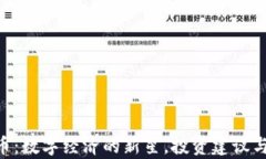 EAT虚拟币：数字经济的新
