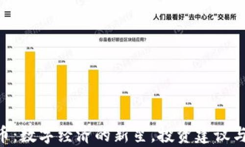 
EAT虚拟币：数字经济的新星，投资建议与前景分析