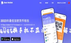  tpWallet换手机不显示资产