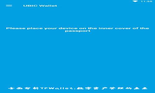 全面分析TPWallet：数字资产管理的未来