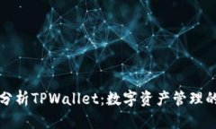 全面分析TPWallet：数字资产
