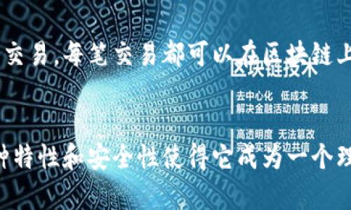 biao ti/biao titpWallet：安全管理数字资产的理想选择/biao ti

数字钱包, tpWallet, 加密货币/guanjianci

一、tpWallet简介
在数字资产快速发展的今天，数字钱包的选择至关重要。tpWallet作为一种新兴的数字钱包，凭借其易用性和安全性，逐渐被越来越多的用户所接受。tpWallet 支持多种加密货币，提供安全存储和便捷交易的功能，使其成为数字资产管理的理想选择。

tpWallet的设计理念是为了让用户在进行加密货币交易时感到安全、便捷。无论您是新手还是经验丰富的投资者，tpWallet都为您提供了一站式的服务。其用户友好的界面和详细的使用指导，让每位用户都能轻松上手，安全管理自己的数字资产。

二、tpWallet的主要特性
tpWallet拥有多种优势，以下是其主要特性：
ul
    listrong多币种支持：/strongtpWallet支持包括比特币、以太坊、莱特币等多种主流加密货币以及一些小众币种，用户可以在一个钱包中管理多种数字资产。/li
    listrong安全性：/strongtpWallet采取多种安全措施，包括双重身份验证和冷存储技术，确保用户的资金安全。同时，钱包私钥仅在用户设备上生成，不会存储在服务器上。/li
    listrong易用性：/strongtpWallet的用户界面设计简洁直观，用户可以快速找到所需功能，轻松进行数字资产的存储和交易。/li
    listrong交易记录透明：/strong用户可以随时查看自己的交易记录，确保每一笔交易都是透明可查的。/li
    listrong持续更新：/strongtpWallet团队会定期更新钱包，以修复漏洞并添加新功能，确保用户能够使用到最新最安全的版本。/li
/ul

三、如何安全使用tpWallet
在使用tpWallet时，安全性是首要考虑的因素。以下是一些使用tpWallet的安全建议：
ul
    listrong定期更新：/strong确保你的tpWallet版本是最新的，更新通常会修复已知的安全漏洞。/li
    listrong设置强密码：/strong为钱包设置一个复杂且独特的密码，降低账号被盗的风险。/li
    listrong开启双重身份验证：/strong使用双重身份验证可以提高账号的安全性，即使有人获取了你的密码，也难以进入你的账户。/li
    listrong避免公共网络：/strong在使用tpWallet进行交易时，尽量避免使用公共Wi-Fi网络，防止数据被窃取。/li
    listrong备份私钥：/strong定期备份你的私钥，并将其存放在安全的地方，确保在意外情况下可以恢复账号。/li
/ul

四、tpWallet的用户群体
tpWallet的用户群体广泛，涵盖了不同类型的用户：
ul
    listrong新手投资者：/strong许多新手用户选择tpWallet作为入门工具，因为它的易用性和清晰的使用教程能够帮助他们迅速了解数字货币交易的基本知识。/li
    listrong经验丰富的投资者：/strong对于经验丰富的用户，他们往往需要更高级的功能，tpWallet的多币种支持和安全性能够满足他们的需求。/li
    listrong企业用户：/strong一些企业也开始使用tpWallet来管理公司的加密资产，tpWallet的安全性和隐私性为企业提供了良好的解决方案。/li
/ul

五、与tpWallet相关的常见问题

h41. tpWallet支持哪些加密货币？/h4
tpWallet支持多种加密货币，其中包括比特币（BTC）、以太坊（ETH）、莱特币（LTC）、Ripple（XRP）等主流币种。此外，还支持一些小众币种，以满足不同用户的需求。用户可以在钱包内查看完整的可支持币种列表，以便进行有效的资产管理。

h42. 如何保护我的tpWallet账户不被黑客攻击？/h4
为了保护您的tpWallet账户不被黑客攻击，您可以采取以下措施：首先，为账户设置强密码，并启用双重身份验证。其次，定期更新tpWallet应用程序，确保使用最新版。此外，避免在公共网络上进行交易，防止数据泄露。最后，务必备份私钥，并将其安全存储，确保账户的安全。

h43. 如果我忘记了tpWallet的密码，我该如何找回？/h4
如果您忘记了tpWallet的密码，您可以通过钱包提供的密码找回功能进行重置。在大多数情况下，您需要提供与账户相关的安全信息，例如注册时的邮箱或电话号码。如果您启用了双重身份验证，系统会要求您完成验证过程。若无法恢复，请务必参考tpWallet提供的用户支持指南。

h44. tpWallet是否支持提现到银行账户？/h4
tpWallet主要是一款数字资产管理工具，其提现功能依赖于特定的加密货币交易所。用户可以将tpWallet中的数字资产转移到支持提现到银行账户的交易所，如Coinbase、Binance等。通过这些交易所，您可以将数字货币兑换为法定货币，并提取到您的银行账户中。在进行此类操作时，请务必注意相关手续费和时间成本。

h45. 如何确保tpWallet中的交易记录是真实的？/h4
tpWallet致力于确保交易记录的透明性和准确性。用户可以在钱包应用内查看每一笔交易的详细记录，包括交易时间、金额和状态。tpWallet使用区块链技术记录交易，每笔交易都可以在区块链上进行验证。用户可以通过区块浏览器查看交易的确认状态，这意味着您可以将交易记录与区块链上的数据进行核对，以确保其真实有效。

结论
tpWallet作为一个新兴的数字钱包，为用户提供了一个安全、便捷的数字资产管理渠道。随着数字货币的普及，选择一个合适的钱包变得愈发重要。tpWallet的多种特性和安全性使得它成为一个理想选择。在使用过程中，用户应注意安全措施，确保自己的资金安全。希望以上内容能够帮助你更好地了解tpWallet及其相关功能，让你的数字资产管理更加顺畅。