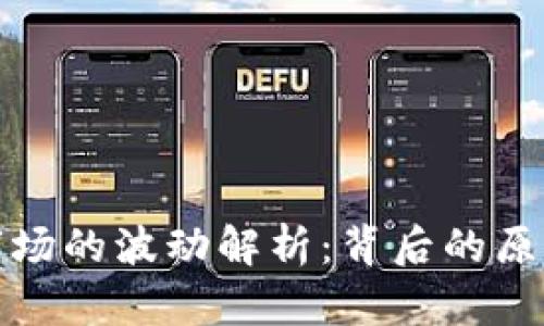 虚拟币市场的波动解析：背后的原因与影响