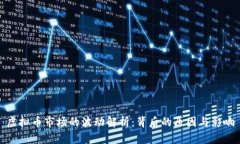 虚拟币市场的波动解析：