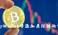 如何在tpWallet中添加月河链