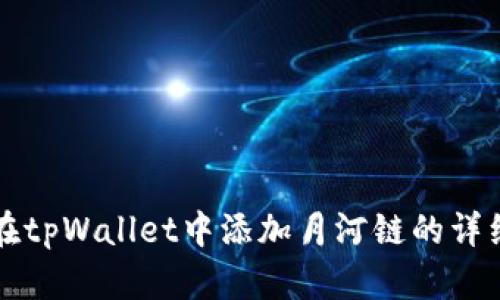 如何在tpWallet中添加月河链的详细指南