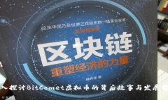 深入探讨BitComet虚拟币的背