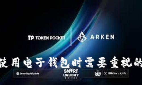 如何从tpWallet中安全提取文件数据

tpWallet, 文件提取, 数据安全/guanjianci

引言
在如今的数字化时代，电子钱包如tpWallet逐渐成为了人们日常生活中不可或缺的一部分。这种钱包不仅可以存储虚拟货币，还能够保管多种文件和数据。然而，如何安全地从tpWallet中提取文件数据往往是用户所关心的问题。本文将深入探讨在tpWallet中提取文件的步骤和注意事项，并解答用户在此过程中可能遇到的一些相关疑问。

tpWallet是什么?
tpWallet是一个集成了多种功能的电子钱包，它不仅支持多个数字资产的存储与管理，还提供了文件存储的功能。用户可以利用tpWallet来管理他们的私钥、交易记录以及其他重要文件。在这个平台上，用户可以方便地进行各类数字货币的交易及转移，确保安全性与便捷性。

为什么要提取文件?
用户可能会有多种原因需要从tpWallet中提取文件。例如，当需要将文件备份到其他设备时，或者在更换电子钱包时，用户需要将所存储的信息迁移。而且，用户出于安全的考虑，可能定期提取存储在钱包中的文件，以防止数据丢失或被盗。

如何安全提取tpWallet中的文件?
提取文件的过程需要谨慎操作，确保数据的安全性和完整性。以下是提取文件的步骤：
ol
  listrong登录tpWallet账户：/strong首先，用户需要使用个人的账户信息登录tpWallet。确保账户的安全性，使用强密码及双重认证，避免账户被盗。/li
  listrong进入文件管理模块：/strong在tpWallet主页上，找到文件管理或数据存储的选项。点击进入，用户将能够看到自己存储的各类文件。/li
  listrong选择要提取的文件：/strong在文件列表中，选择需要提取的文件。用户可以查看每个文件的详细信息，以确保选择正确。/li
  listrong下载或导出文件：/strong一旦选择了文件，通常会有“下载”或“导出”的选项。点击该选项，系统会提示用户选择下载文件的路径。/li
  listrong确认下载：/strong在下载完成后，用户应检查文件的完整性，确保没有损坏。同时建议将文件备份到多个位置，增强数据的安全性。/li
/ol

提取文件时需要注意的事项
在提取文件过程中，用户需要注意以下几点：
ul
  listrong确保网络安全：/strong在进行任何下载操作时，确保使用安全的网络连接，尽量避免在公共Wi-Fi下操作，以防数据被截获。/li
  listrong定期备份：/strong定期将文件备份到安全的地点，例如外部硬盘或云存储，确保在出现意外情况时数据依然可用。/li
  listrong使用安全软件：/strong建议在个人设备上安装良好的安全软件，以防止恶意软件的侵入，保护储存的文件数据。/li
/ul

可能遇到的问题与解决方案
在提取文件的过程中，用户可能会遇到一些问题。以下是一些常见的问题和详细的解决方案：

问题1：无法登录tpWallet账户
若用户遇到无法登录tpWallet账户的情况，通常这可能是由于以下原因导致的：
ul
  listrong密码错误：/strong建议用户再次确认输入的密码是否正确，大小写是否匹配。如果长时间未使用，可以尝试通过邮箱或手机号重置密码。/li
  listrong双重认证问题：/strong若启用了双重认证，请确保对应的代码或应用程序正常运作，以便顺利完成验证。/li
  listrong技术故障：/strong有时，tpWallet的服务器可能会出现问题，用户可以尝试稍后再登录。若问题持续，可以联系tpWallet的客服获取支持。/li
/ul

问题2：提取的文件不完整或损坏
文件下载完成后，若文件无法打开或显示损坏，以下是可能的原因及其解决办法：
ul
  listrong下载过程中的网络问题：/strong不稳定的网络连接可能导致文件在下载过程中被截断或损坏，建议用户再次尝试下载，并确保网络稳定。/li
  listrong设备存储问题：/strong确认下载的路径有足够的存储空间，若空间不足文件可能会生成不完整，务必要释放设备空间后再行下载。/li
  listrong文件格式兼容性：/strong确保使用兼容的程序打开文件，有时格式不匹配也会导致无法正常读取。建议使用专业的软件或工具。/li
/ul

问题3：如何提升tpWallet的安全性?
很多用户对于电子钱包的安全性存在疑虑，以下是一些提升tpWallet安全性的方法：
ul
  listrong使用强密码：/strong建议用户使用包含字母、数字与符号的复杂密码，避免使用过于简单的密码，如生日或123456等常见组合。/li
  listrong开启双重认证：/strong双重认证能够增加账户的安全性，即使密码被盗，攻击者也难以访问账户。/li
  listrong保持软件更新：/strong定期检查tpWallet及设备的更新，确保使用最新版本，以防止被已知漏洞攻击。/li
  listrong谨慎处理链接：/strong在收到来自邮件或社交媒体的链接时要提高警惕，避免访问钓鱼网站。/li
/ul

问题4：如何处理遗忘的密码?
如果用户遗忘了tpWallet的登录密码，可以按照以下步骤恢复账户：
ul
  listrong使用找回密码功能：/strong在登录界面一般会提供“忘记密码”的选项，填写相关信息后，可以通过邮箱或手机获得重置密码的链接。/li
  listrong核实身份：/strong有些情况下，平台可能需要用户提供进一步的身份验证信息，如安全问题、身份证明等。/li
  listrong联系客服：/strong如果用户无法按照常规流程恢复密码，可以联系tpWallet客服，说明情况并请求协助。/li
/ul

问题5：在其他设备上如何访问tpWallet?
用户若需要在其他设备上登录tpWallet，可以参考以下步骤：
ul
  listrong确认设备安全：/strong确保新设备的安全性，避免在公共设备或不安全的网络环境下登录。/li
  listrong下载tpWallet应用：/strong在新设备上下载并安装tpWallet的官方应用，确保从官方渠道获取。/li
  listrong使用账户信息登录：/strong使用个人的账户信息登录，建议使用强密码，完成双重认证后便可正常访问。/li
/ul

总结
从tpWallet提取文件数据的过程可以通过几个简单的步骤实现，但同时也伴随着一定的挑战和风险。确保数据的安全性、完整性和恢复能力，是每位用户在使用电子钱包时需要重视的重点。通过强化安全防范措施和了解常见问题，用户可以更安心地使用tpWallet进行文件管理。