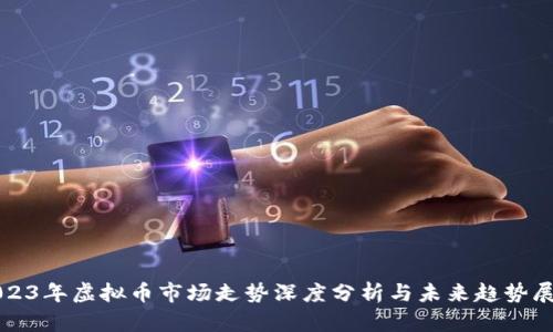2023年虚拟币市场走势深度分析与未来趋势展望