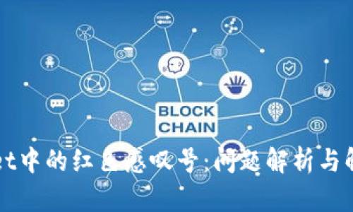 tpWallet中的红色感叹号：问题解析与解决指南
