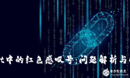 tpWallet中的红色感叹号：问题解析与解决指南