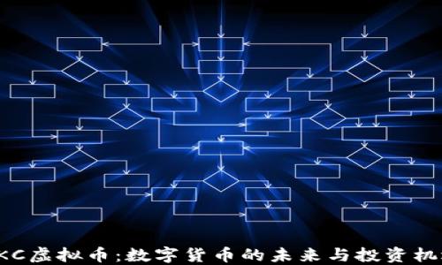 
HKC虚拟币：数字货币的未来与投资机遇