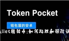 tpWallet转错币：如何处理和