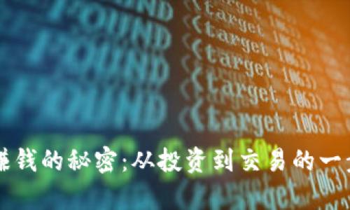 虚拟币赚钱的秘密：从投资到交易的一步步解析