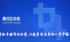 虚拟币赚钱的秘密：从投